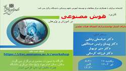 کارگاه کاربرد هوش مصنوعی در آموزش و پژوهش
